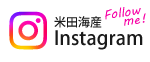 米田海産公式Instagram